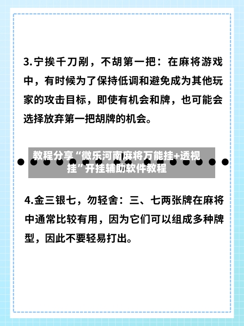 教程分享“微乐河南麻将万能挂+透视挂”开挂辅助软件教程-第1张图片