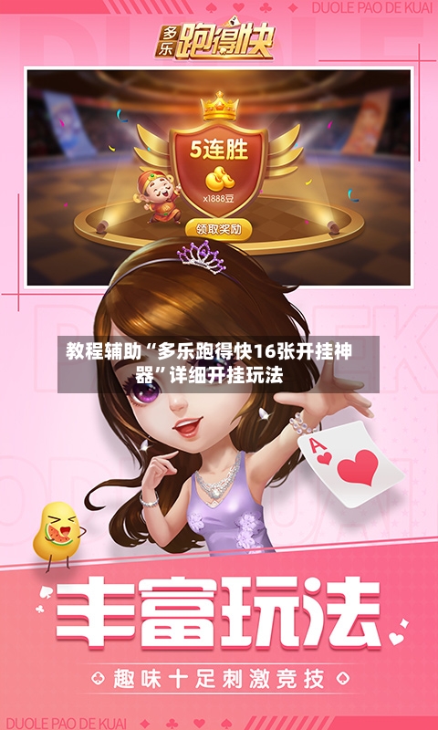 教程辅助“多乐跑得快16张开挂神器”详细开挂玩法-第3张图片