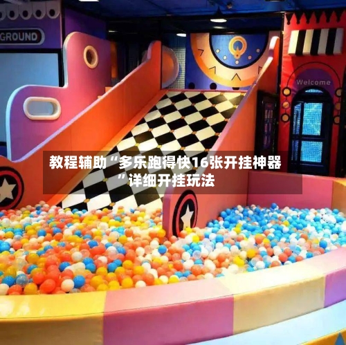 教程辅助“多乐跑得快16张开挂神器”详细开挂玩法-第1张图片