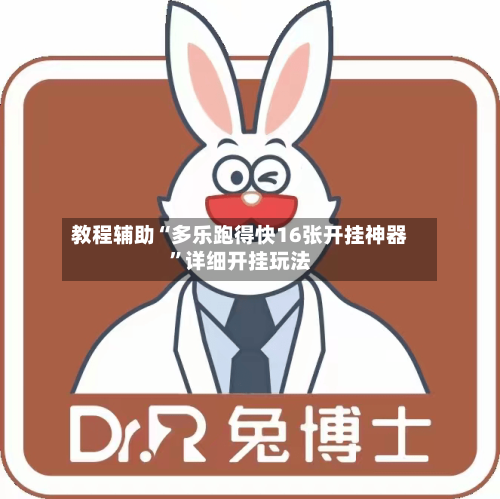 教程辅助“多乐跑得快16张开挂神器	”详细开挂玩法-第2张图片