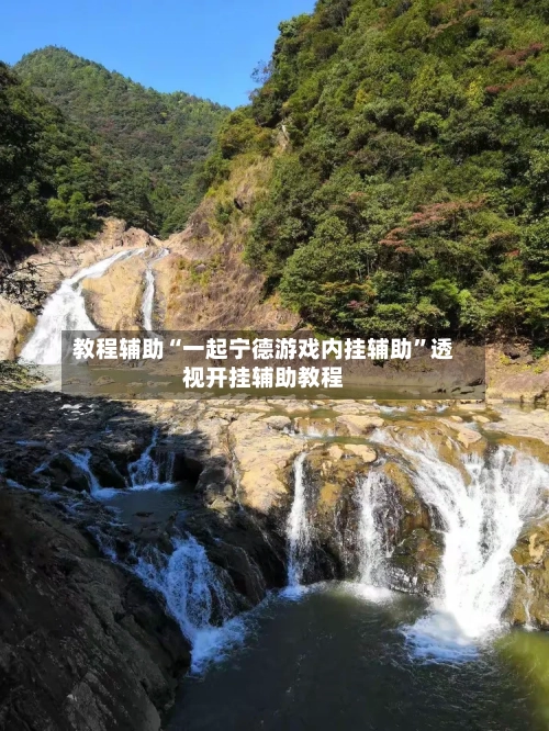 教程辅助“一起宁德游戏内挂辅助	”透视开挂辅助教程-第1张图片