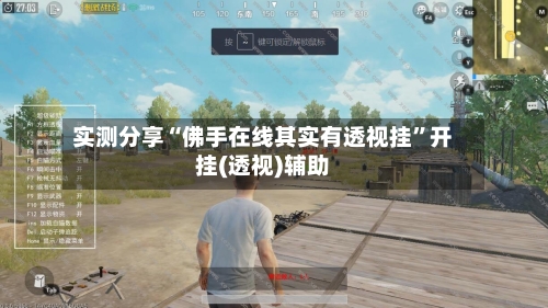 实测分享“佛手在线其实有透视挂”开挂(透视)辅助-第2张图片