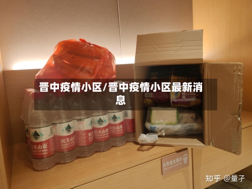 晋中疫情小区/晋中疫情小区最新消息-第1张图片