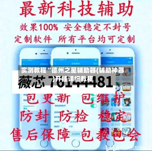 实测教程“德州之星辅助器(辅助神器)开挂详细教程-第1张图片