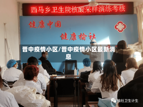 晋中疫情小区/晋中疫情小区最新消息-第3张图片