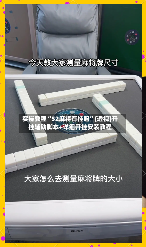 实操教程“52麻将有挂吗”(透视)开挂辅助脚本+详细开挂安装教程-第1张图片