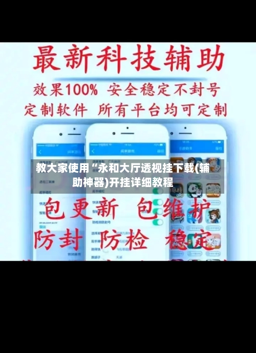 教大家使用“永和大厅透视挂下载(辅助神器)开挂详细教程-第2张图片