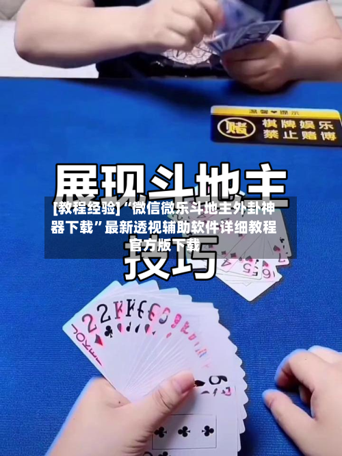 [教程经验]“微信微乐斗地主外卦神器下载	”最新透视辅助软件详细教程官方版下载-第2张图片