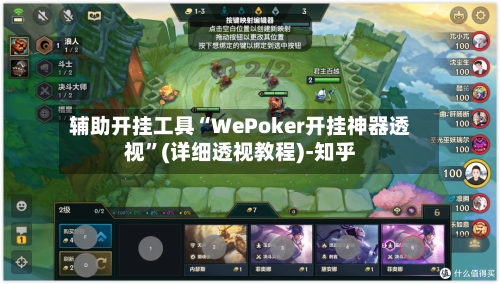 辅助开挂工具“WePoker开挂神器透视”(详细透视教程)-知乎-第2张图片