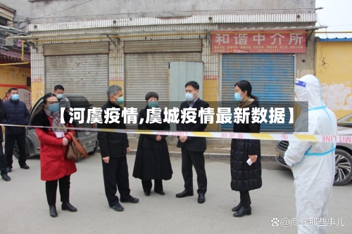 【河虞疫情,虞城疫情最新数据】-第2张图片