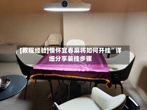 [教程经验]情怀宜春麻将如何开挂”详细分享装挂步骤-第2张图片