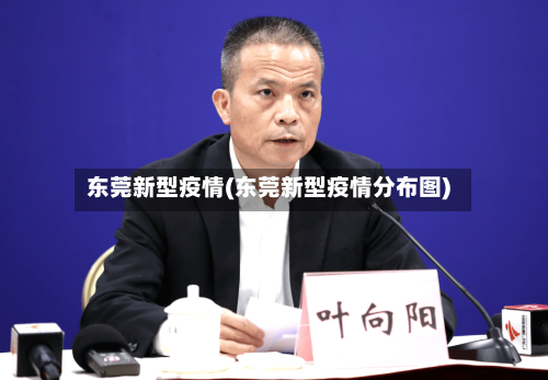 东莞新型疫情(东莞新型疫情分布图)-第1张图片