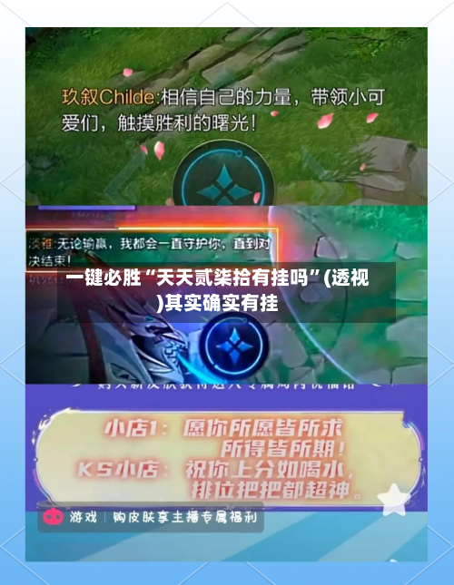 一键必胜“天天贰柒拾有挂吗”(透视)其实确实有挂-第2张图片