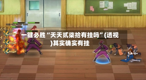 一键必胜“天天贰柒拾有挂吗”(透视)其实确实有挂-第3张图片