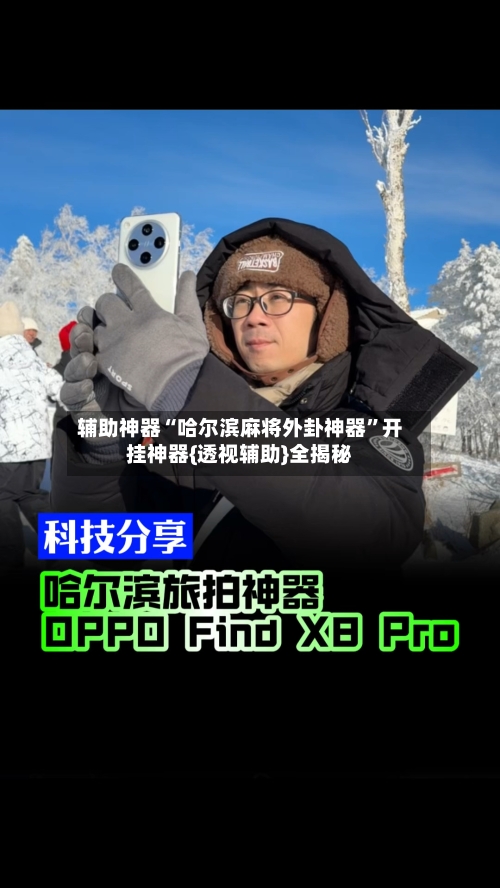 辅助神器“哈尔滨麻将外卦神器”开挂神器{透视辅助}全揭秘-第2张图片