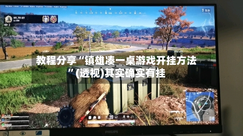 教程分享“镇雄凑一桌游戏开挂方法”(透视)其实确实有挂-第1张图片