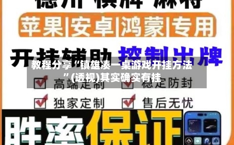 教程分享“镇雄凑一桌游戏开挂方法	”(透视)其实确实有挂-第2张图片