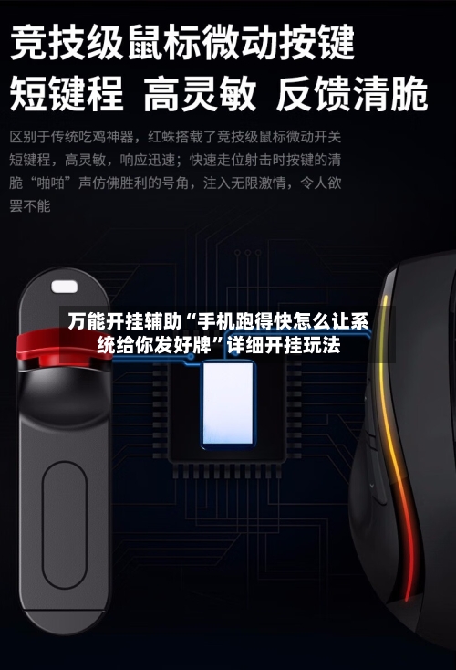 万能开挂辅助“手机跑得快怎么让系统给你发好牌	”详细开挂玩法-第1张图片