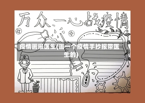 疫情画报医生(画一个疫情手抄报带医生的)-第2张图片