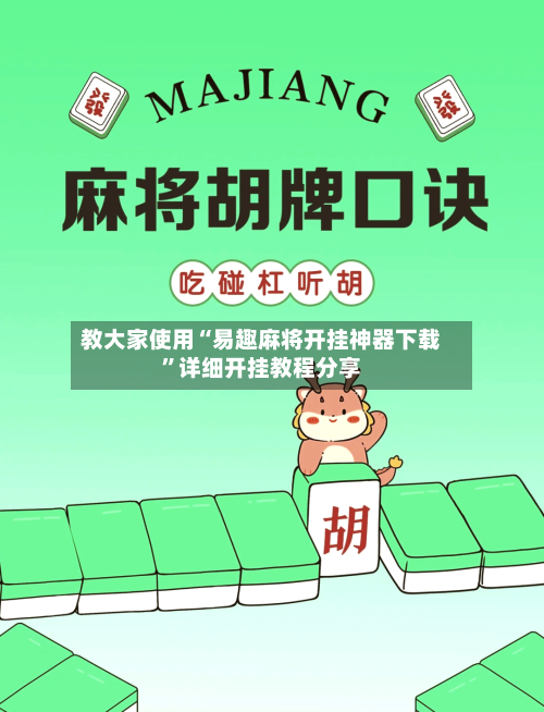 教大家使用“易趣麻将开挂神器下载”详细开挂教程分享-第2张图片