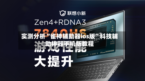 实测分析“雀神辅助器ios版”科技辅助神器手机版教程-第1张图片