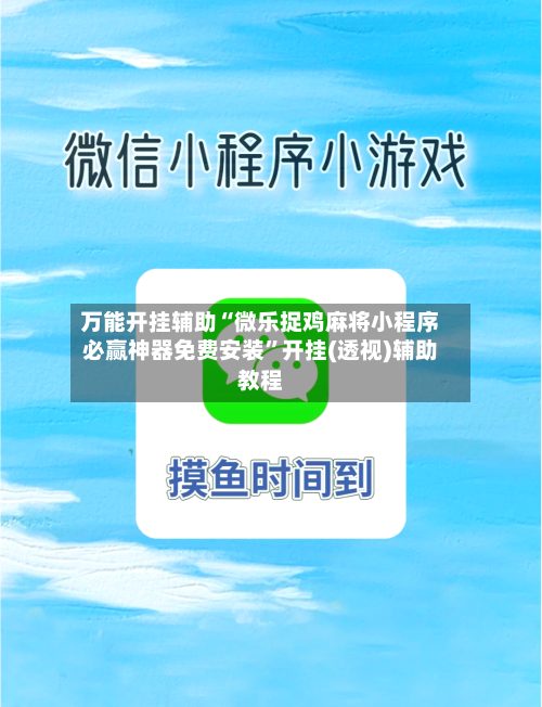万能开挂辅助“微乐捉鸡麻将小程序必赢神器免费安装”开挂(透视)辅助教程-第3张图片