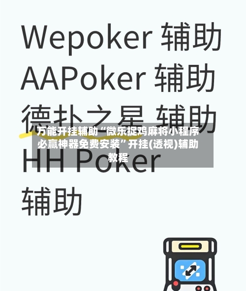 万能开挂辅助“微乐捉鸡麻将小程序必赢神器免费安装	”开挂(透视)辅助教程-第2张图片