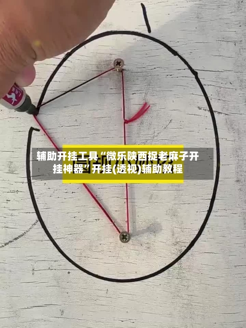 辅助开挂工具“微乐陕西捉老麻子开挂神器”开挂(透视)辅助教程-第1张图片