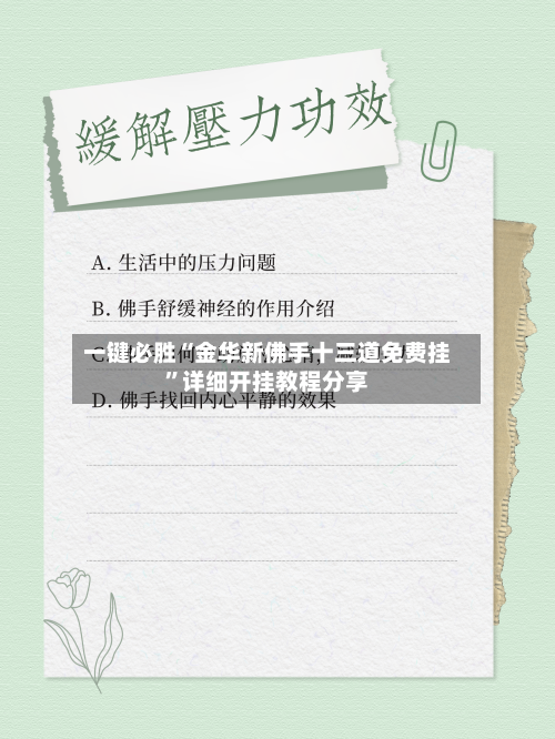 一键必胜“金华新佛手十三道免费挂”详细开挂教程分享-第1张图片