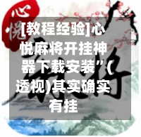 [教程经验]心悦麻将开挂神器下载安装	”(透视)其实确实有挂-第1张图片