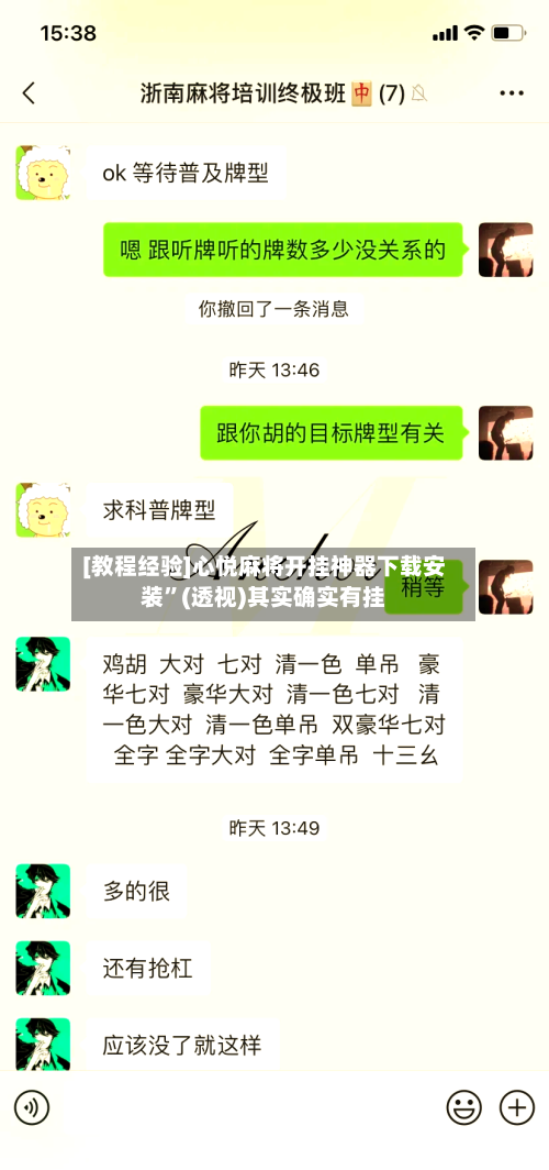 [教程经验]心悦麻将开挂神器下载安装”(透视)其实确实有挂-第3张图片