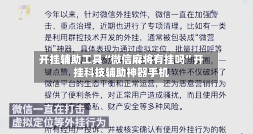 开挂辅助工具“微信麻将有挂吗	”开挂科技辅助神器手机-第1张图片