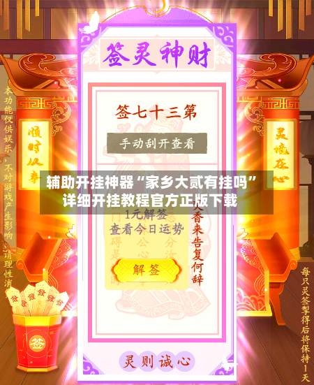 辅助开挂神器“家乡大贰有挂吗”详细开挂教程官方正版下载-第2张图片