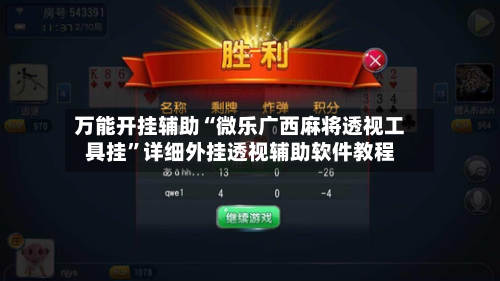 万能开挂辅助“微乐广西麻将透视工具挂”详细外挂透视辅助软件教程-第1张图片
