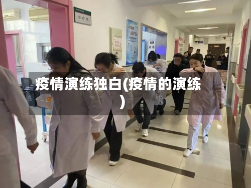 疫情演练独白(疫情的演练)-第2张图片