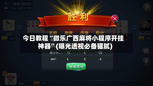 今日教程“微乐广西麻将小程序开挂神器	”(曝光透视必备猫腻)-第2张图片