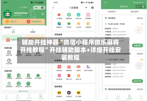 辅助开挂神器“微信小程序微乐麻将开挂教程”开挂辅助脚本+详细开挂安装教程-第1张图片