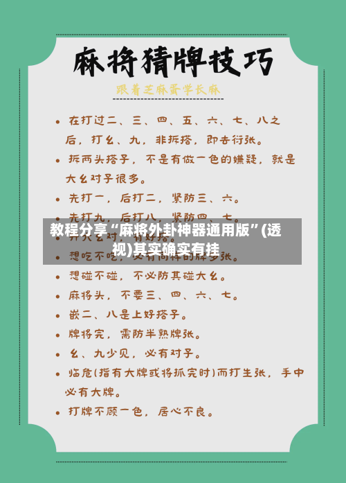 教程分享“麻将外卦神器通用版	”(透视)其实确实有挂-第2张图片