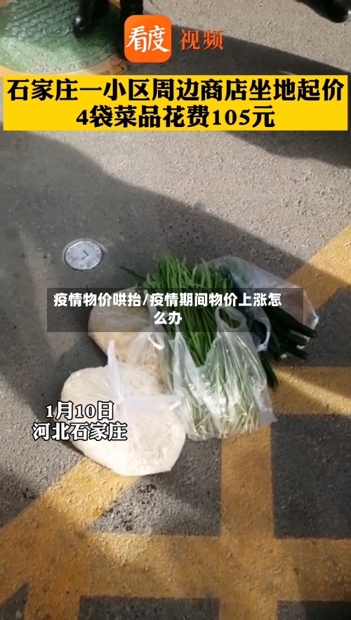 疫情物价哄抬/疫情期间物价上涨怎么办-第1张图片