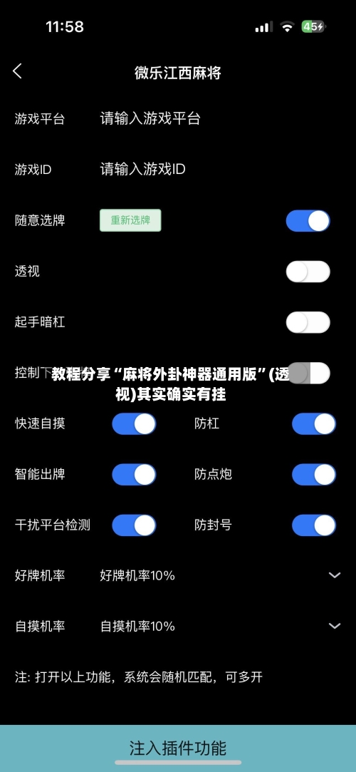 教程分享“麻将外卦神器通用版”(透视)其实确实有挂-第3张图片