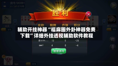 辅助开挂神器“福麻圈外卦神器免费下载”详细外挂透视辅助软件教程-第1张图片