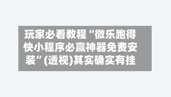 玩家必看教程“微乐跑得快小程序必赢神器免费安装	”(透视)其实确实有挂-第1张图片