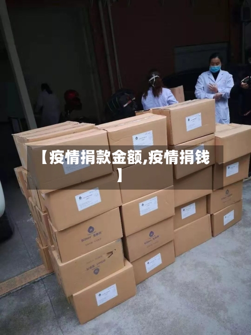 【疫情捐款金额,疫情捐钱】-第1张图片