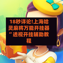 18秒详论!上海哈灵麻将万能开挂器”透视开挂辅助教程-第1张图片