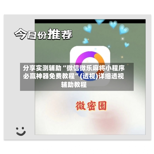 分享实测辅助“微信微乐麻将小程序必赢神器免费教程”(透视)详细透视辅助教程-第3张图片