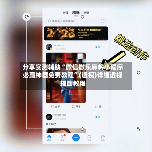 分享实测辅助“微信微乐麻将小程序必赢神器免费教程	”(透视)详细透视辅助教程-第2张图片