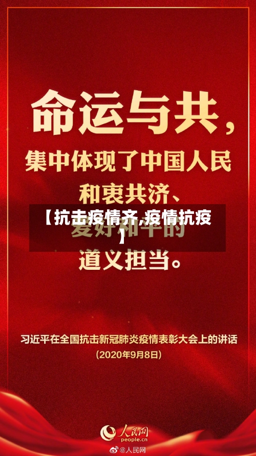【抗击疫情齐,疫情抗疫】-第1张图片