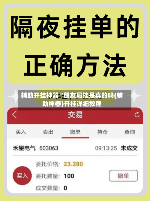 辅助开挂神器“朋友局挂是真的吗(辅助神器)开挂详细教程-第2张图片
