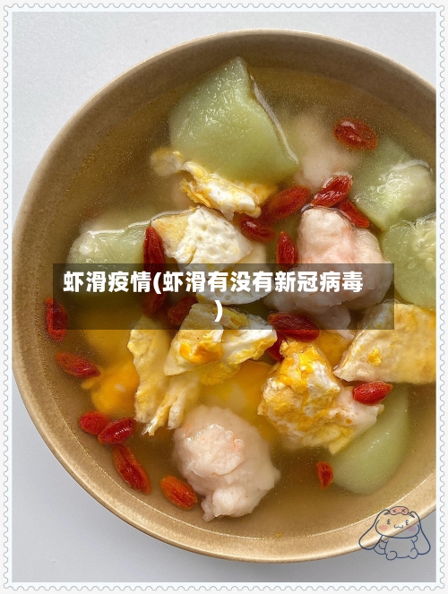 虾滑疫情(虾滑有没有新冠病毒)-第1张图片