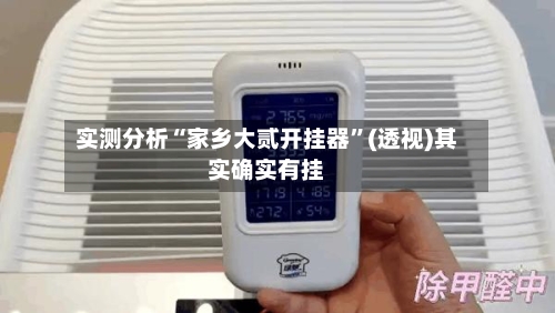 实测分析“家乡大贰开挂器”(透视)其实确实有挂-第2张图片